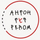 Антон тут рядом