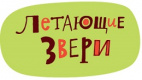 Летающие звери
