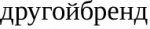 другойбренд