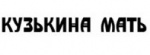 Кузькина Мать