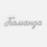 Подвеска Word, 3D-печать на заказ, команда